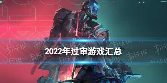 2022游戏版号过审一览 2022共计发放512个游戏版号_泽客资源网