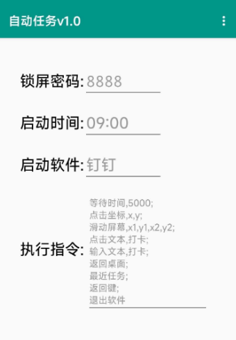 自动任务v1.0 — 支持解锁手机, 启动软件, 点击自定义坐标, 滑动屏幕_泽客资源网
