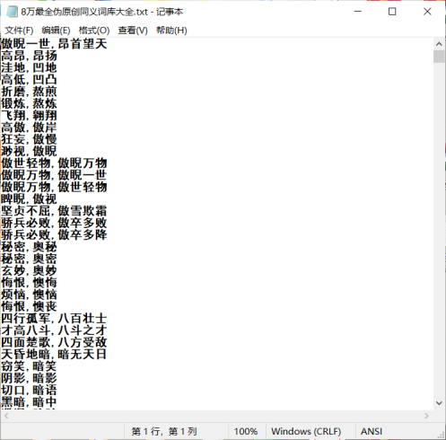 8万最全伪原创同义词库大全_泽客资源网