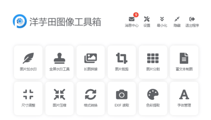 图片处理软件：洋芋田图像工具箱3.5.1绿色版_泽客资源网