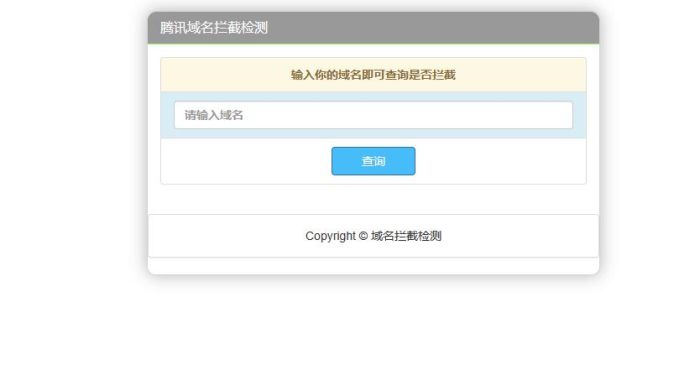 腾讯域名拦截检测HTML源码_泽客资源网