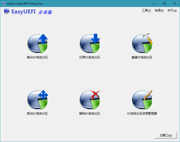 Hasleo EasyUEFI v5.0单文件版_泽客资源网