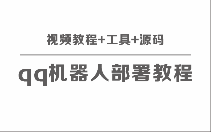 QQ机器人部署保姆级视频教程+工具+源码_泽客资源网