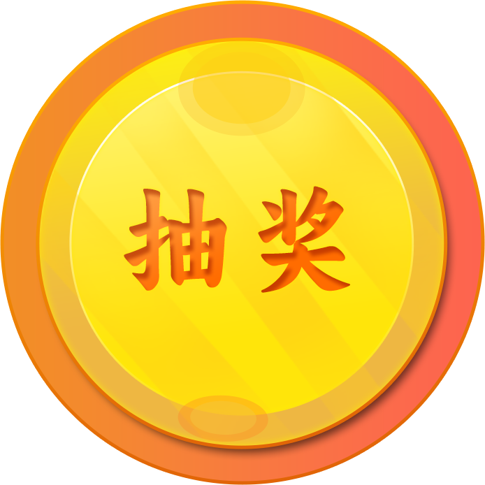 20250204021708294-抽奖