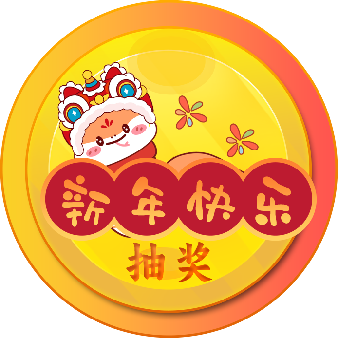 20250204024734918-抽奖1